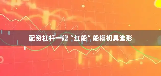 配资杠杆一艘“红船”船模初具雏形