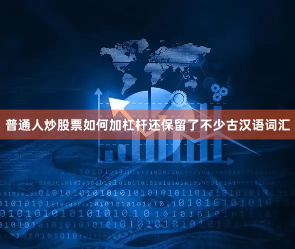 普通人炒股票如何加杠杆还保留了不少古汉语词汇
