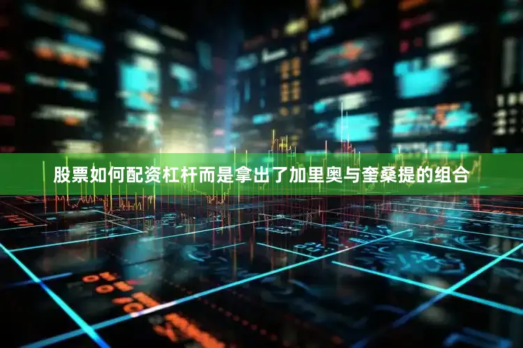 股票如何配资杠杆而是拿出了加里奥与奎桑提的组合