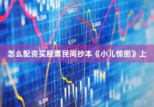 怎么配资买股票民间抄本《小儿惊图》上
