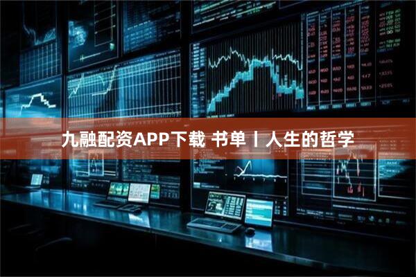 九融配资APP下载 书单丨人生的哲学