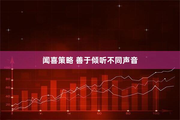 闻喜策略 善于倾听不同声音